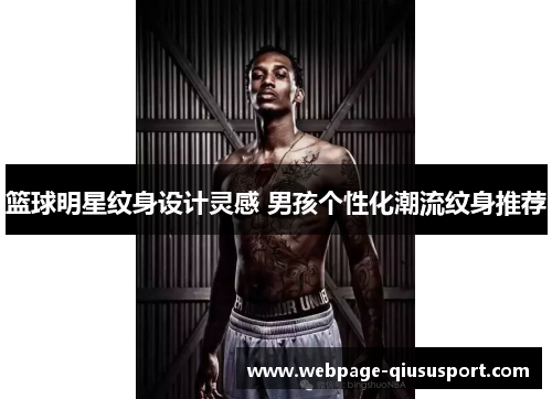篮球明星纹身设计灵感 男孩个性化潮流纹身推荐