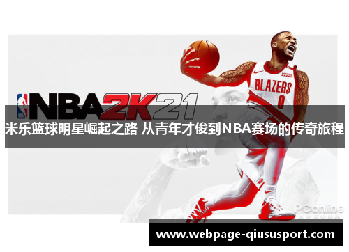 米乐篮球明星崛起之路 从青年才俊到NBA赛场的传奇旅程