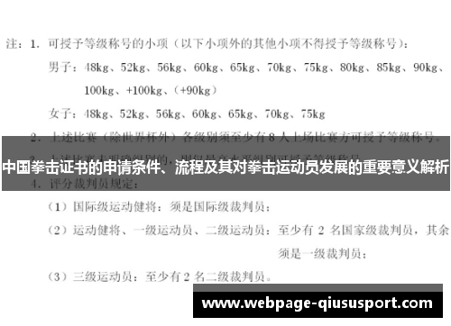 中国拳击证书的申请条件、流程及其对拳击运动员发展的重要意义解析