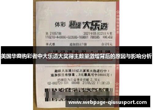 美国华裔购彩者中大乐透大奖得主数量激增背后的原因与影响分析