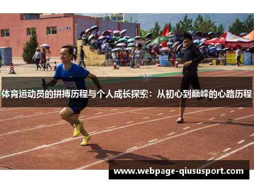 体育运动员的拼搏历程与个人成长探索：从初心到巅峰的心路历程