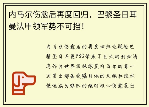内马尔伤愈后再度回归，巴黎圣日耳曼法甲领军势不可挡！