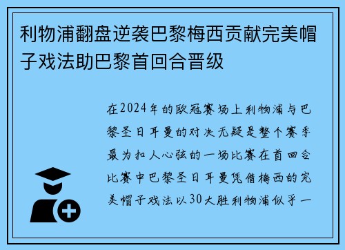 利物浦翻盘逆袭巴黎梅西贡献完美帽子戏法助巴黎首回合晋级
