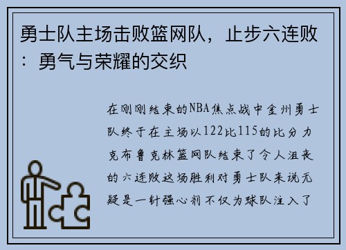 勇士队主场击败篮网队，止步六连败：勇气与荣耀的交织