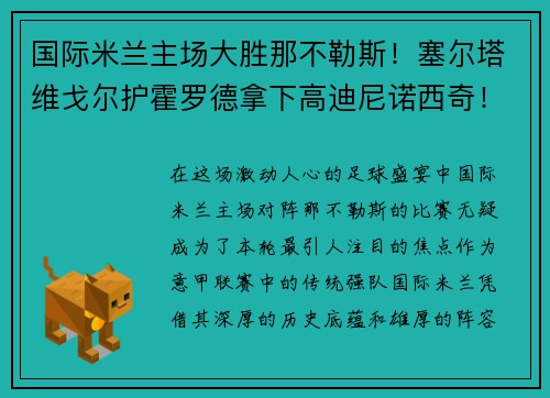 国际米兰主场大胜那不勒斯！塞尔塔维戈尔护霍罗德拿下高迪尼诺西奇！