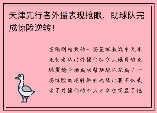 天津先行者外援表现抢眼，助球队完成惊险逆转！