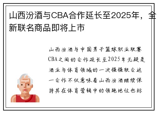 山西汾酒与CBA合作延长至2025年，全新联名商品即将上市