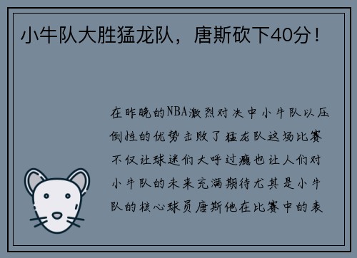 小牛队大胜猛龙队，唐斯砍下40分！