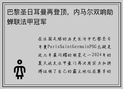 巴黎圣日耳曼再登顶，内马尔双响助蝉联法甲冠军