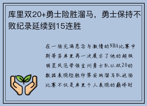 库里双20+勇士险胜溜马，勇士保持不败纪录延续到15连胜