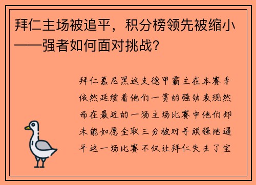 拜仁主场被追平，积分榜领先被缩小——强者如何面对挑战？
