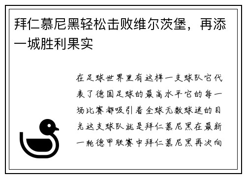 拜仁慕尼黑轻松击败维尔茨堡，再添一城胜利果实