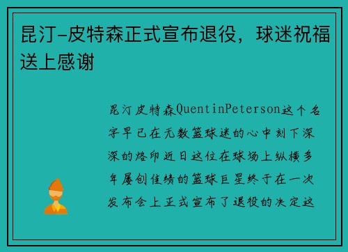昆汀-皮特森正式宣布退役，球迷祝福送上感谢