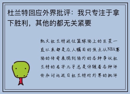 杜兰特回应外界批评：我只专注于拿下胜利，其他的都无关紧要