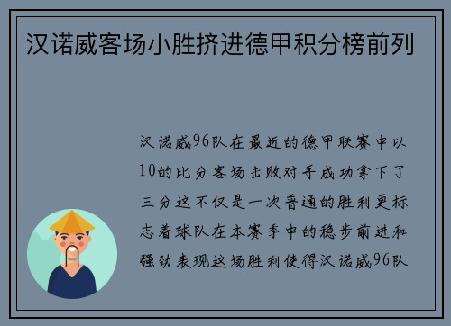 汉诺威客场小胜挤进德甲积分榜前列