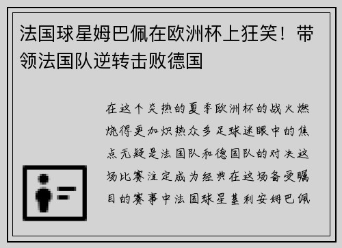 法国球星姆巴佩在欧洲杯上狂笑！带领法国队逆转击败德国