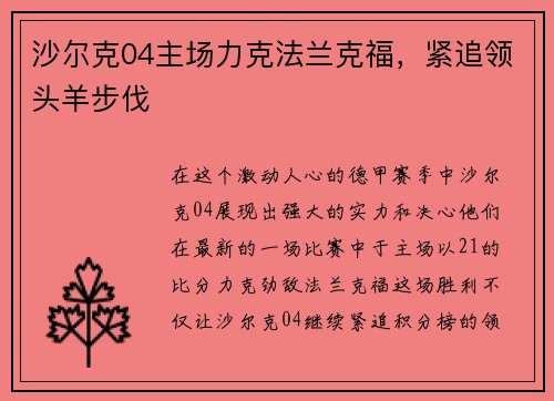 沙尔克04主场力克法兰克福，紧追领头羊步伐