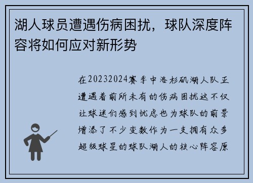 湖人球员遭遇伤病困扰，球队深度阵容将如何应对新形势