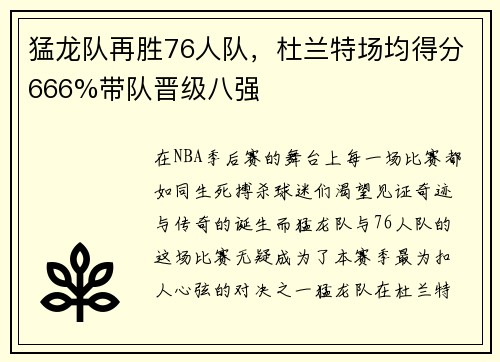 猛龙队再胜76人队，杜兰特场均得分666%带队晋级八强