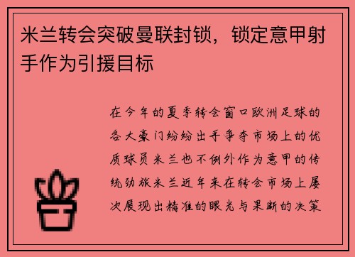 米兰转会突破曼联封锁，锁定意甲射手作为引援目标