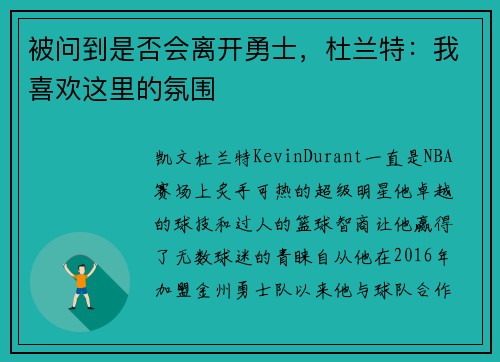 被问到是否会离开勇士，杜兰特：我喜欢这里的氛围