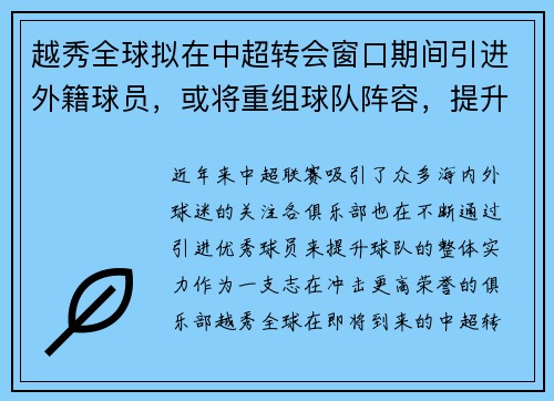 越秀全球拟在中超转会窗口期间引进外籍球员，或将重组球队阵容，提升竞争力