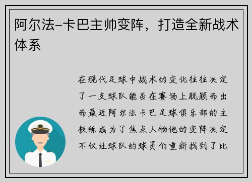 阿尔法-卡巴主帅变阵，打造全新战术体系