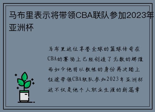 马布里表示将带领CBA联队参加2023年亚洲杯