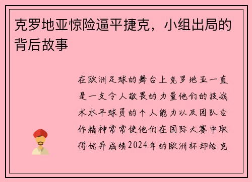 克罗地亚惊险逼平捷克，小组出局的背后故事