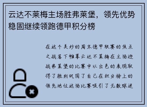 云达不莱梅主场胜弗莱堡，领先优势稳固继续领跑德甲积分榜