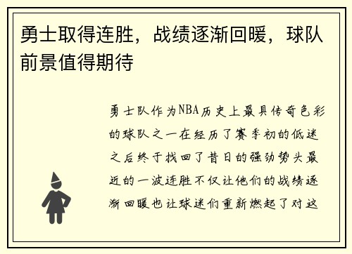 勇士取得连胜，战绩逐渐回暖，球队前景值得期待
