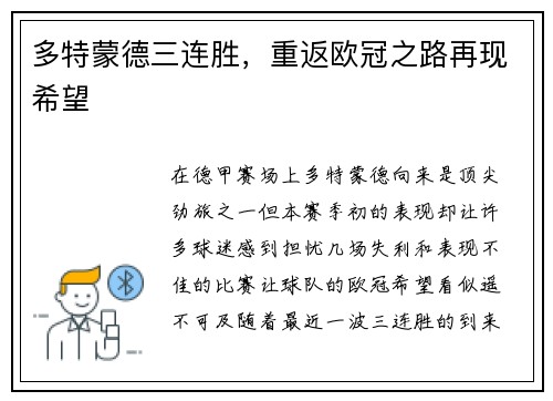 多特蒙德三连胜，重返欧冠之路再现希望