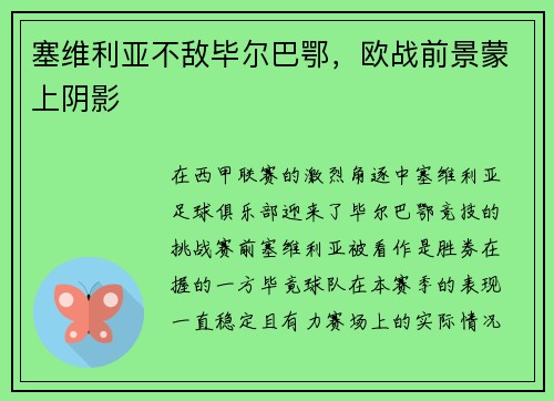 塞维利亚不敌毕尔巴鄂，欧战前景蒙上阴影