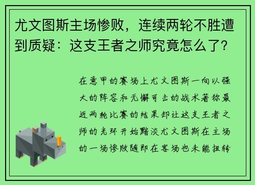 尤文图斯主场惨败，连续两轮不胜遭到质疑：这支王者之师究竟怎么了？