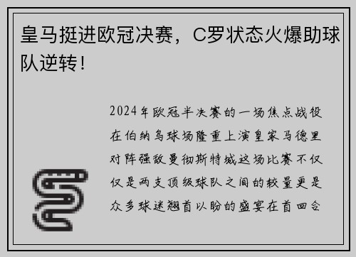 皇马挺进欧冠决赛，C罗状态火爆助球队逆转！
